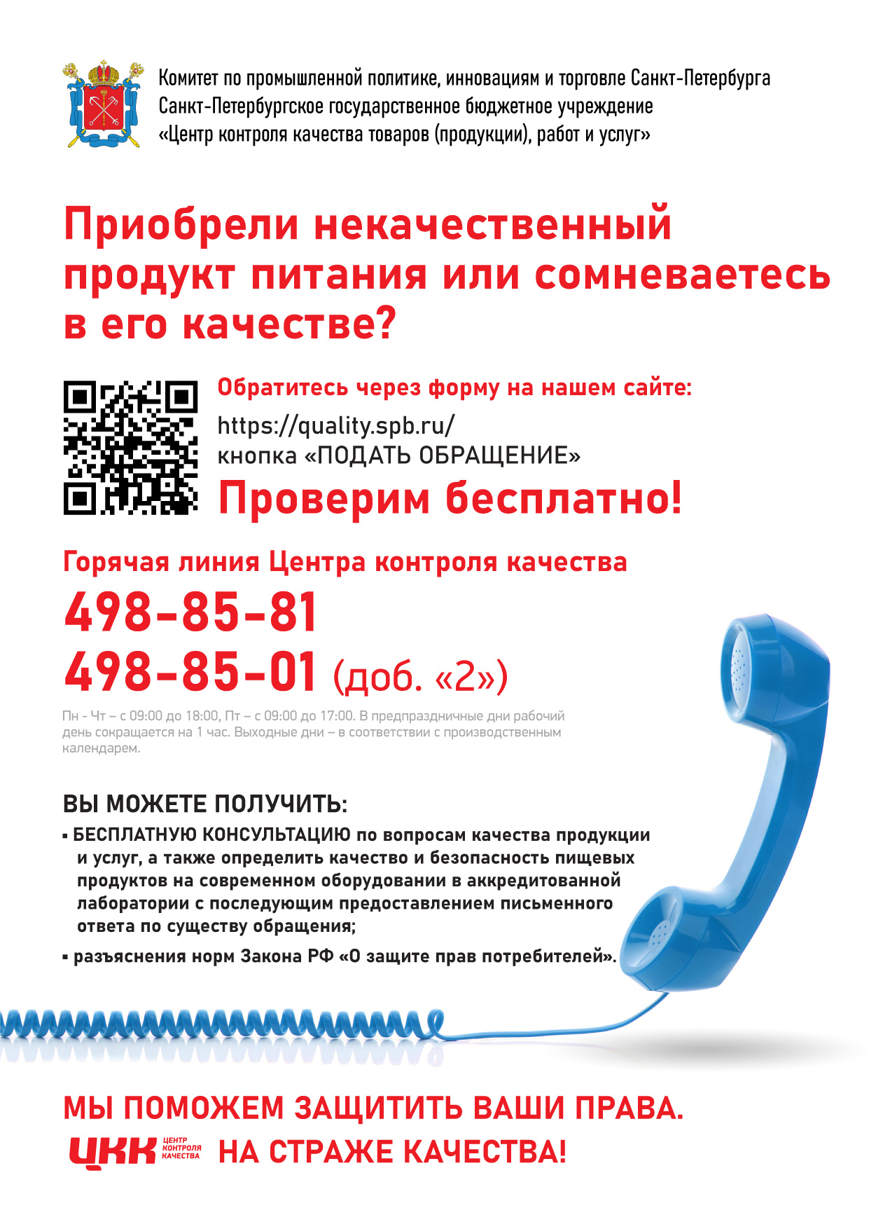 "Центр контроля качества товаров (продукции), работ и услуг" Приобрели некачественный продукт  питания или сомневаетесь в его качестве? Проверим бесплатно.